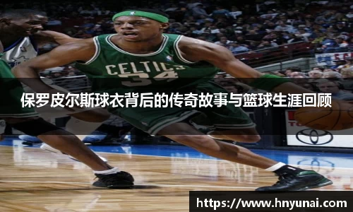 保罗皮尔斯球衣背后的传奇故事与篮球生涯回顾