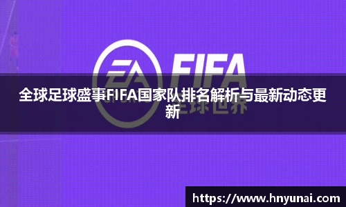 全球足球盛事FIFA国家队排名解析与最新动态更新